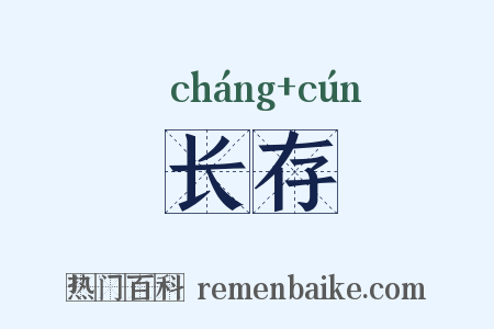 长存是什么意思的图片